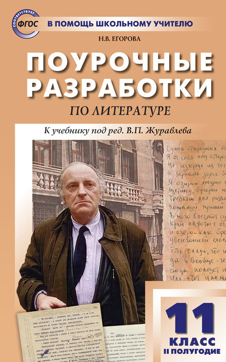 Егорова Н.В. Литература 11 кл. 2-е полугодие. ФП 2020/ ПШУ (Вако)