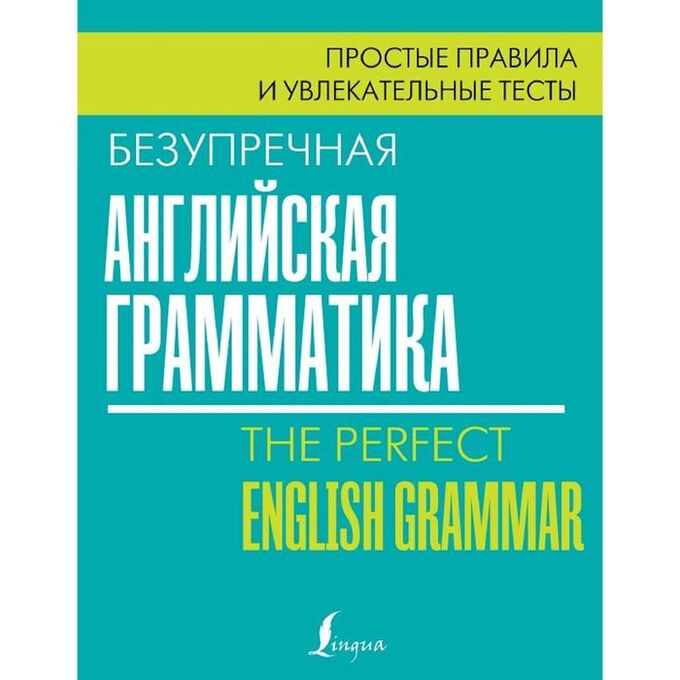 Издательство АСТ Безупречная английская грамматика: простые правила и увлекательные тесты