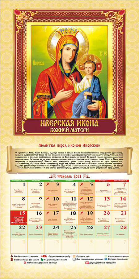 Какой сегодня церковный праздник 24 февраля 2024. Православный календарь. Церковные праздники. Церковные праздники в 2021. Православный календарь 2021.