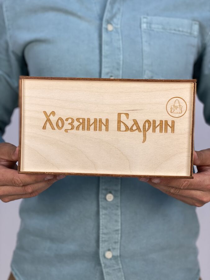 Хозяин Барин Подарочная коробка. ❗️ВИДЕООБЗОР ❗️