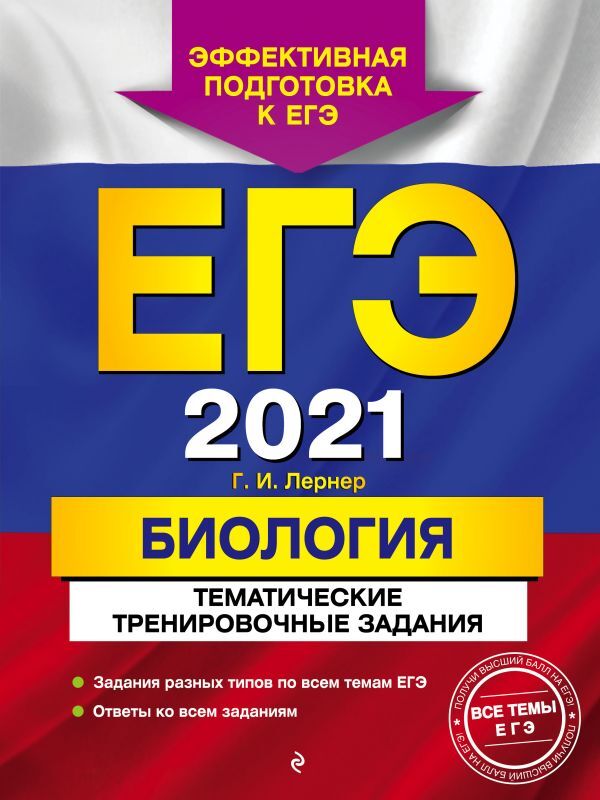 Лернер Г.И. ЕГЭ-2021. Биология. Тематические тренировочные задания