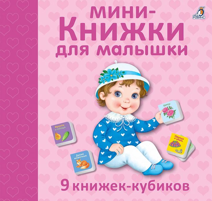 РОБИНС издательство Мини - книжки для малышки НОВ