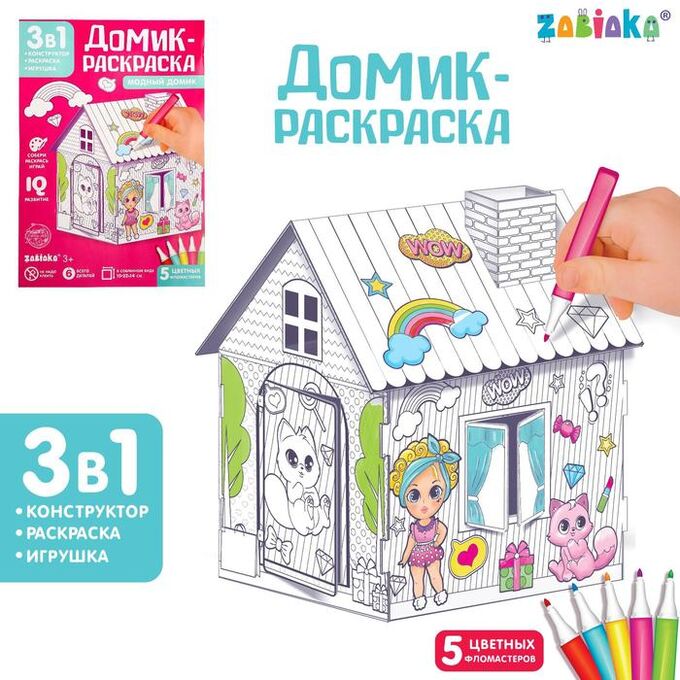 ZABIAKA Домик-раскраска «Модный домик» 3 в 1