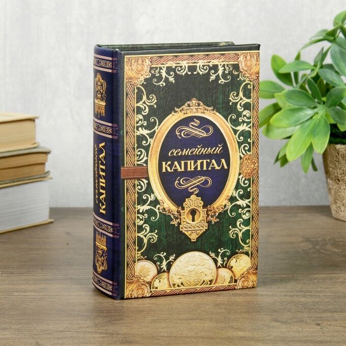 Сейф шкатулка книга &quot;Семейный капитал&quot; 17х11х5 см