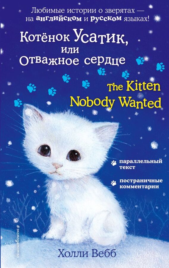 Вебб Х. Котёнок Усатик, или Отважное сердце = The Kitten Nobody Wanted