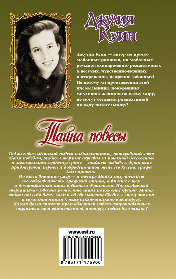 тайна повесы джулия куин отзывы. джулия куин бриджертоны. тайна повесы джулия куин отзывы. куин тайна повесы читать. куин тайна повесы читать.