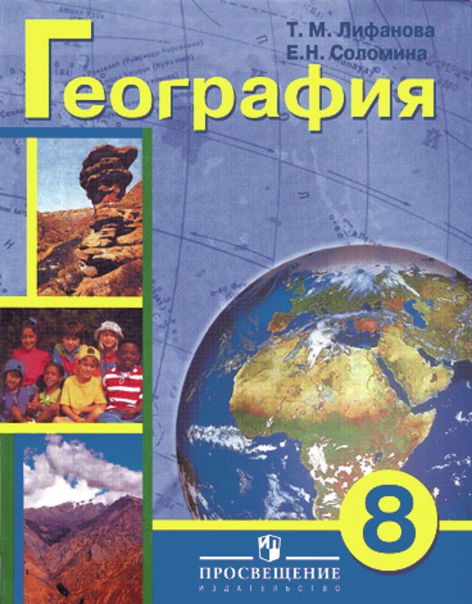 Лифанова География материков и океанов 8кл. (для обучающихся с интеллектуальными нарушения) (ПРОСВ.)