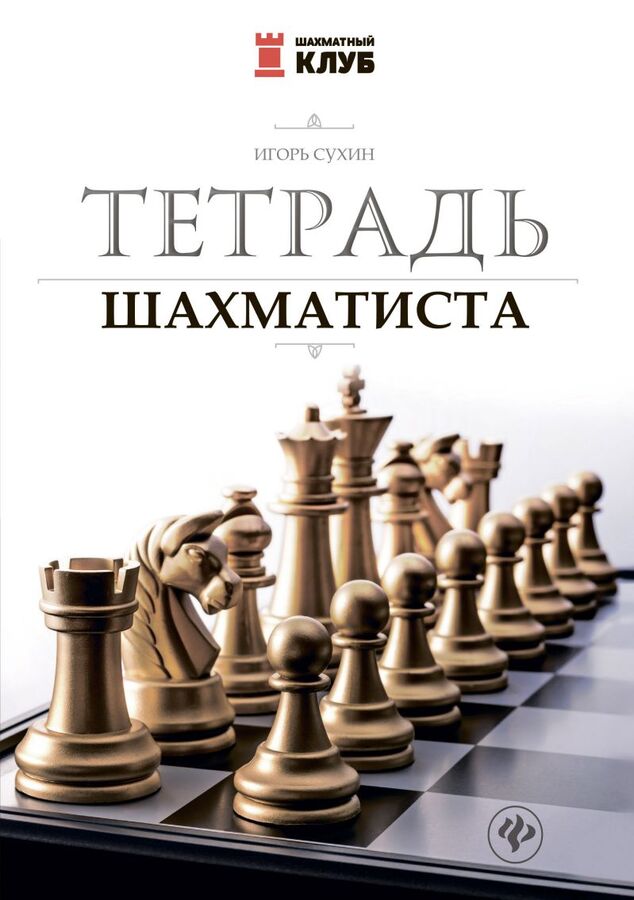 Игорь Сухин тетрадь шахматиста
