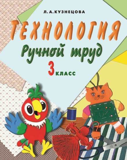 Кузнецова Технология. Ручной труд 3 кл. (для обучающихся с интеллектуальными нарушениями)(Просв.)