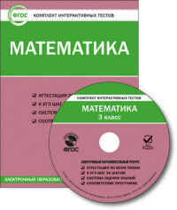 Математика 3 кл. СD ФГОС ЭОР (Вако)