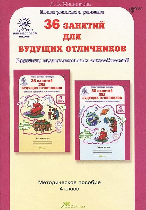 Мищенкова 36 занятий для будущих отличников 4 кл. Методическое пособие/ РПС (Росткнига)