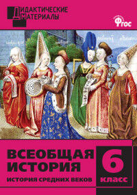 Всеобщая история. История Средних веков 6 кл. Разноуровневые задания. ДМ ФГОС (Вако)