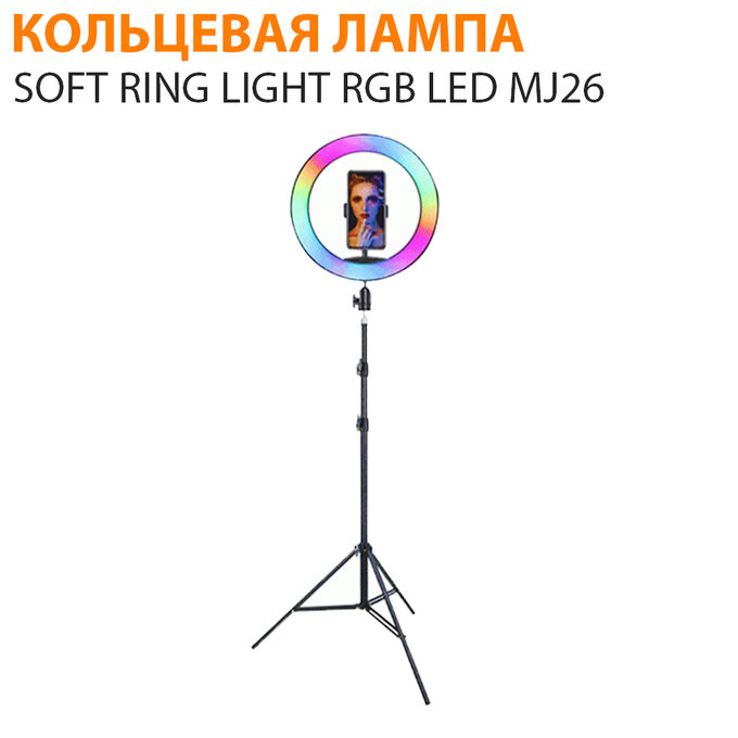 Кольцевая лампа со штативом Soft Ring Light RGB LED MJ26 26 см