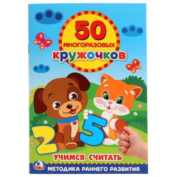 978-5-506-02280-0 Учимся считать. (50 многоразовых кружочков). Формат: 145х210 мм. 8 стр. + стикер. Умка в кор.50шт