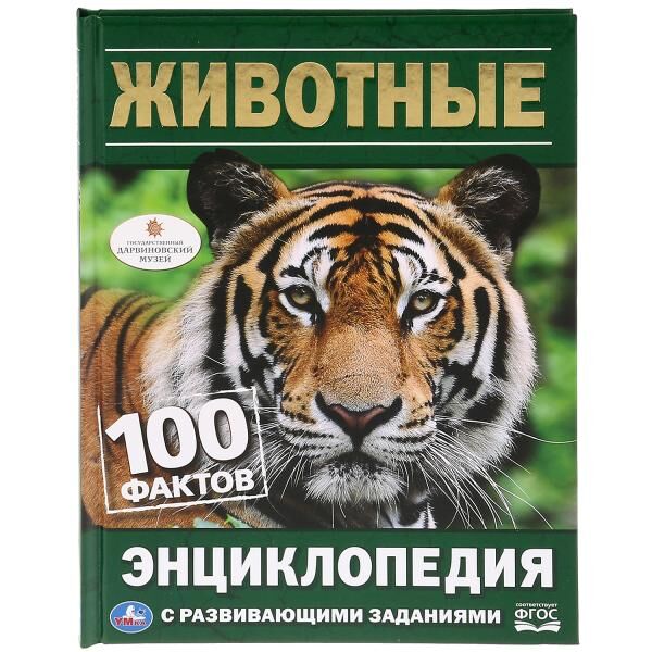 978-5-506-02958-8 &quot;УМКА&quot;. ЖИВОТНЫЕ. 100 ФАКТОВ (ЭНЦИКЛОПЕДИЯ С РАЗВИВАЮЩИМИ ЗАДАНИЯМИ А5). в кор.22шт