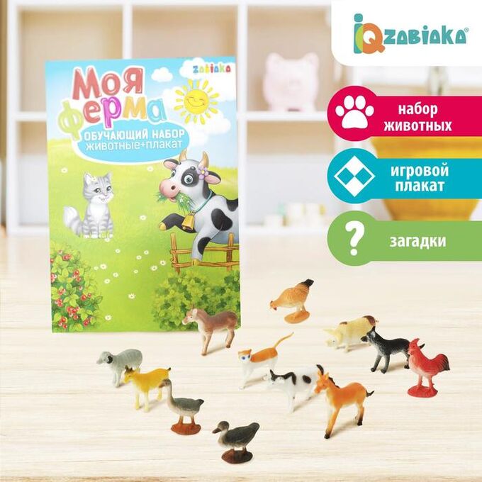IQ-ZABIAKA Обучающий набор «Моя ферма», животные и плакат, по методике Монтессори