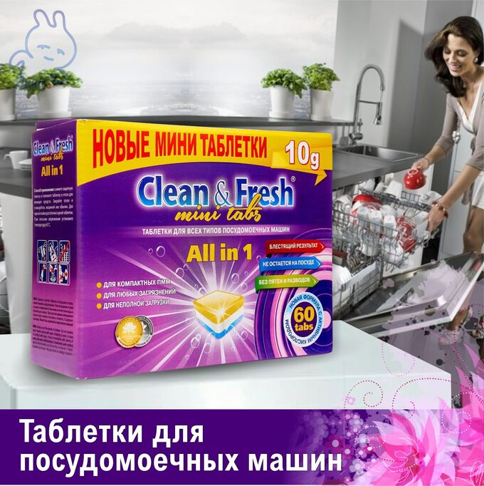 CLEAN&amp;FRESH Таблетки для ПММ 5в1 &quot;Clean &amp; Fresh&quot;  60шт (mini tabs) /8шт/