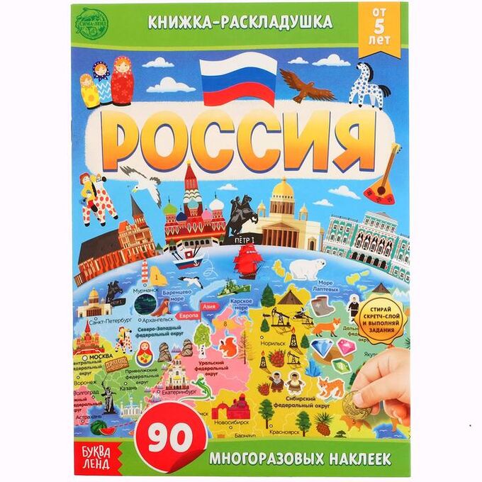 БУКВА-ЛЕНД Книжка со скретч-слоем и многоразовыми наклейками «Россия»