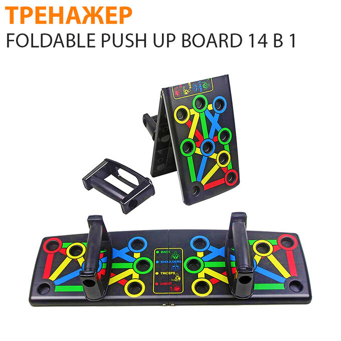 Тренажер для отжиманий Foldable Push Up Board 14 в 1