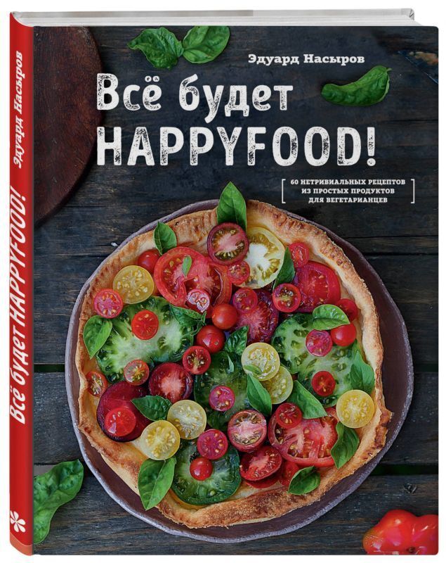 Все будет HappyFood! 60 нетривиальных рецептов из простых продуктов для вегетарианцев 128стр., 248х190х14, Твердый переплет