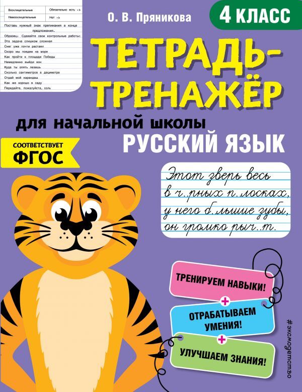 Пряникова О.В. Русский язык. 4-й класс