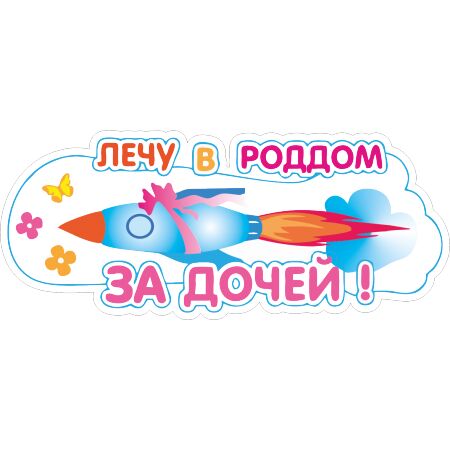 Лечу в роддом за дочей!