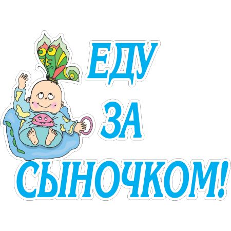 Еду  за сыночком!