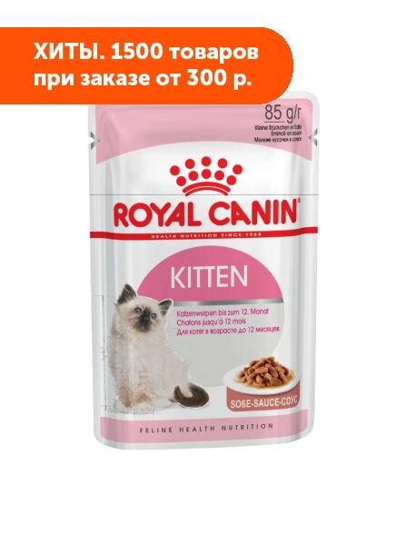 Royal Canin Kitten влажный корм для котят Желе 85гр пауч