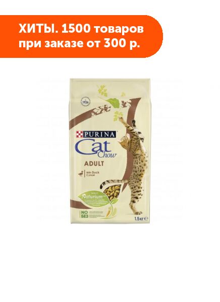 Cat Chow Adult сухой корм для кошек Утка 1,5кг АКЦИЯ!