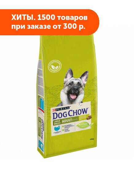 Dog Chow Adult Large Breed сухой корм для собак крупных пород Индейка 14кг АКЦИЯ!