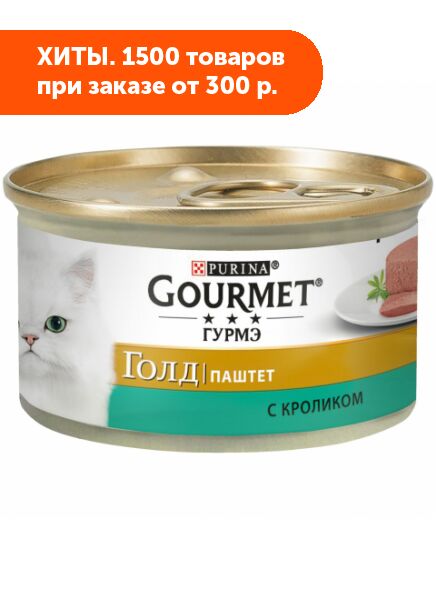 Gourmet Gold влажный корм для кошек Кролик паштет 85гр консервы АКЦИЯ!