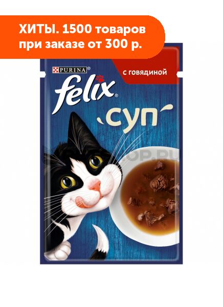 FELIX Soup Beef влажный корм для кошек с Говядиной соус 48гр пауч