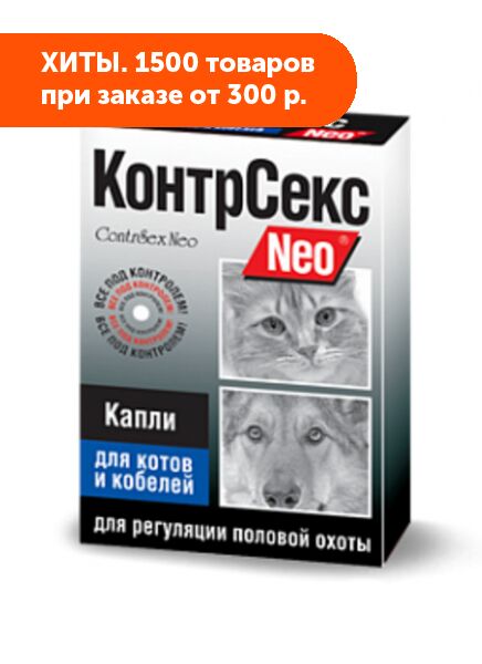 Контрсекс инструкция по применению капли. КОНТРСЕКС для кошек. Капли для кошек КОНТРСЕКС. КОНТРСЕКС для собак