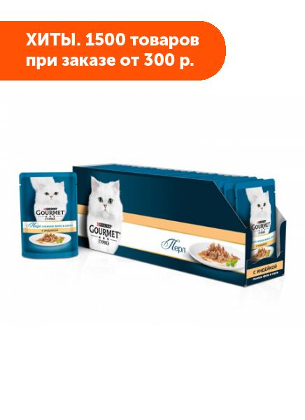 Gourmet Perle влажный корм для кошек Индейка в подливе 85гр пауч АКЦИЯ!