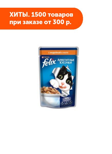 Felix Аппетитные кусочки влажный корм для кошек Индейка в желе 85гр пауч АКЦИЯ!