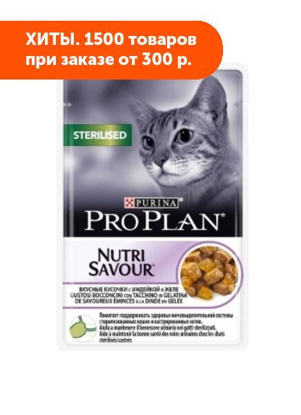 Pro Plan Sterilised влажный корм для стерилизованных кошек Индейка в желе 85гр пауч