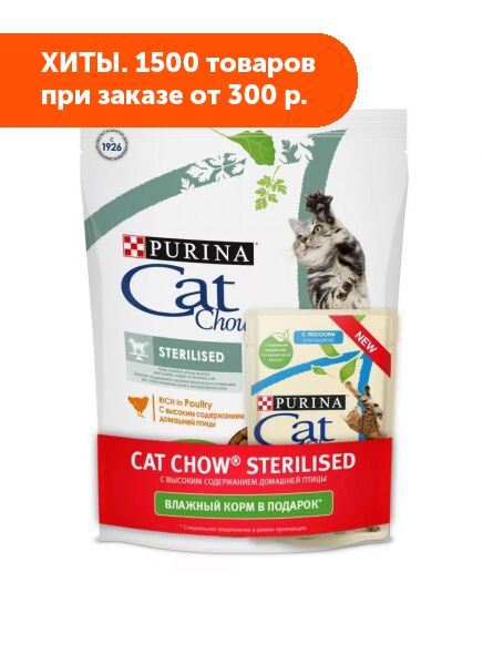 Cat Chow Sterilised сухой корм для стерилизованных кошек 400гр + влажный корм в подарок пауч 85 г АКЦИЯ!