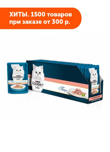 Gourmet Perle влажный корм для кошек Лосось в подливе 85гр пауч АКЦИЯ!