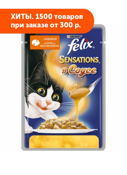 Felix Sensations влажный корм для кошек Индейка+Бекон соус 85гр пауч АКЦИЯ!
