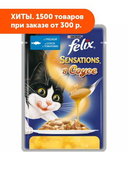 Felix Sensations влажный корм для кошек Треска+Томат соус 85гр пауч АКЦИЯ!