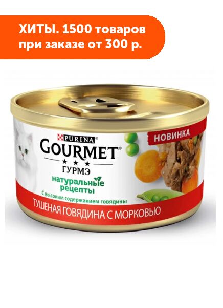 Gourmet Натуральные рецепты влажный корм для кошек Говядина/Морковь 85гр консервы