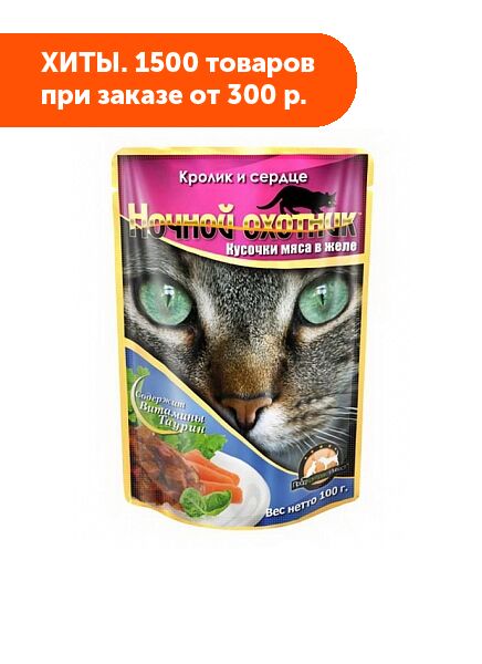 Ночной охотник влажный корм для кошек Кролик+Сердце в желе 100гр пауч