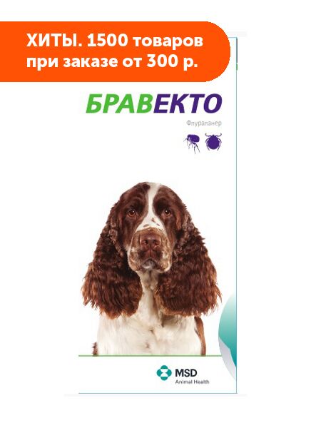 Бравекто жевательные таблетки для собак 10-20кг для лечения и профилактики афаниптероза, а также акарозов 500мг 1 таблетка