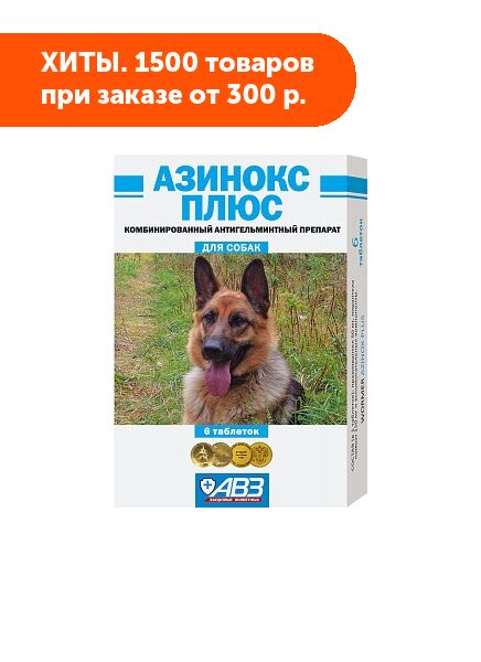 АВЗ Азинокс Плюс таблетки для собак при нематодозах и цестодозах 6шт/уп