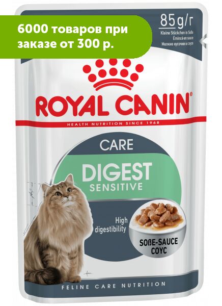 Royal Canin Digest Sensitive влажный корм для кошек для улучшения пищеварения В соусе 85гр пауч АКЦИЯ!