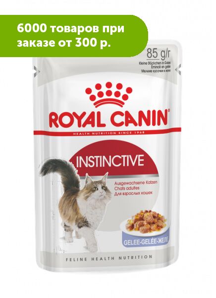 Royal Canin Instinctive влажный корм для кошек в желе 85гр пауч АКЦИЯ!