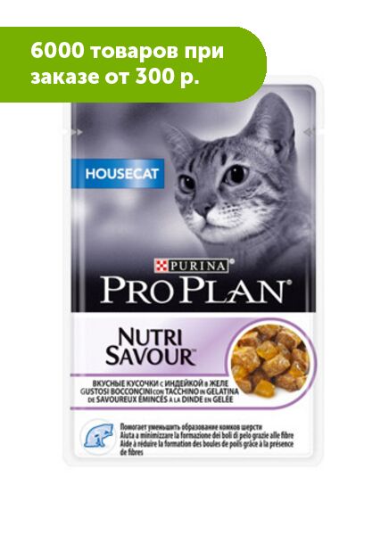 Pro Plan HouseCat влажный корм для домашних кошек Индейка в желе 85гр пауч