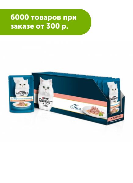 Gourmet Perle влажный корм для кошек Лосось в подливе 85гр пауч АКЦИЯ!