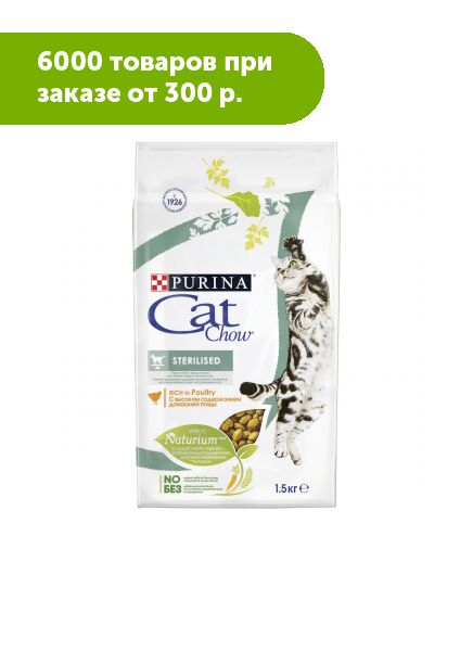 Cat Chow Sterilised сухой корм для стерилизованных кошек 1,5кг АКЦИЯ!