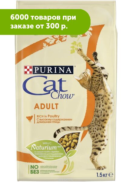 Cat Chow Adult сухой корм для кошек Домашняя птица 1,5кг АКЦИЯ!